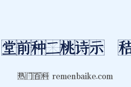 堂前种二桃诗示秬秸是什么意思的图片